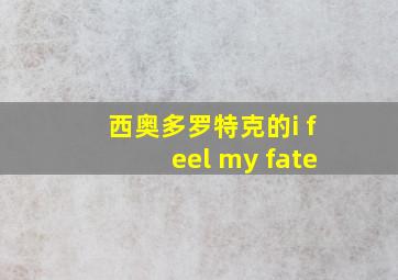 西奥多罗特克的i feel my fate